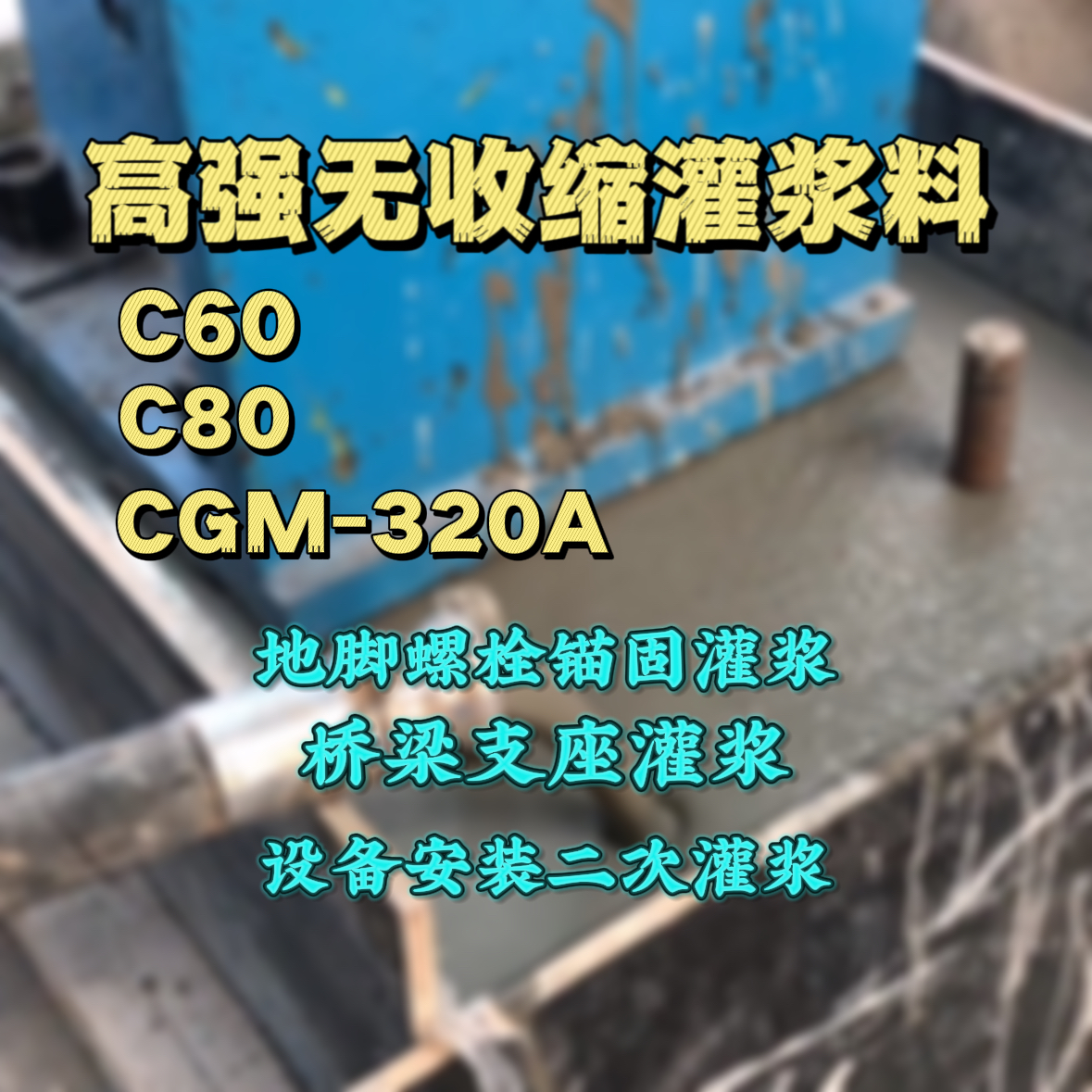 济宁C60灌浆料
